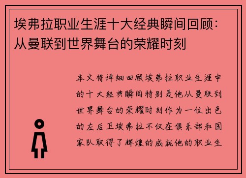 埃弗拉职业生涯十大经典瞬间回顾:从曼联到世界舞台的荣耀时刻 埃弗拉职业生涯十大经典瞬间回顾:从曼联到世界舞台的荣耀时刻