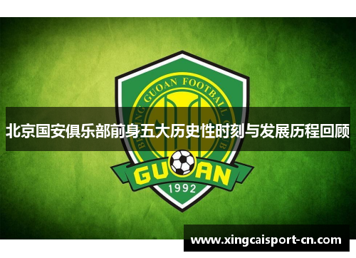 北京国安俱乐部前身五大历史性时刻与发展历程回顾