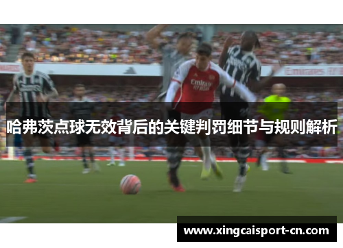 哈弗茨点球无效背后的关键判罚细节与规则解析