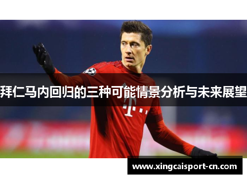 拜仁马内回归的三种可能情景分析与未来展望