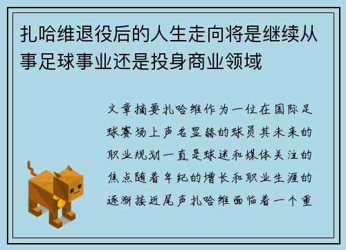 扎哈维退役后的人生走向将是继续从事足球事业还是投身商业领域