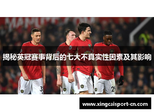 揭秘英冠赛事背后的七大不真实性因素及其影响 揭秘英冠赛事背后的七大不真实性因素及其影响