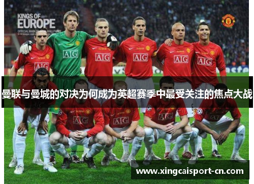 曼联与曼城的对决为何成为英超赛季中最受关注的焦点大战