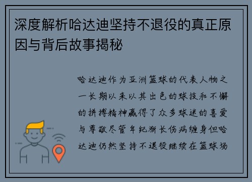 深度解析哈达迪坚持不退役的真正原因与背后故事揭秘 深度解析哈达迪坚持不退役的真正原因与背后故事揭秘