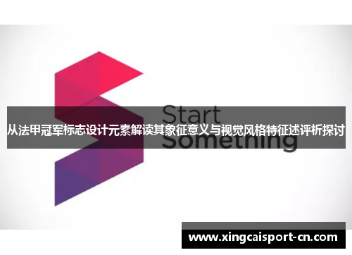 从法甲冠军标志设计元素解读其象征意义与视觉风格特征述评析探讨 从法甲冠军标志设计元素解读其象征意义与视觉风格特征述评析探讨