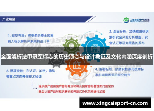 全面解析法甲冠军标志的历史演变与设计象征及文化内涵深度剖析 全面解析法甲冠军标志的历史演变与设计象征及文化内涵深度剖析