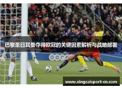 巴黎圣日耳曼夺得欧冠的关键因素解析与战略部署
